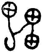 雷,齊侯櫑 ,書法字典